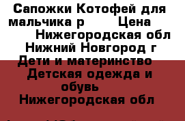 Сапожки Котофей для мальчика р. 21 › Цена ­ 1 100 - Нижегородская обл., Нижний Новгород г. Дети и материнство » Детская одежда и обувь   . Нижегородская обл.